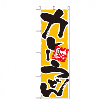のぼり 9883 カレーうどん 味自慢