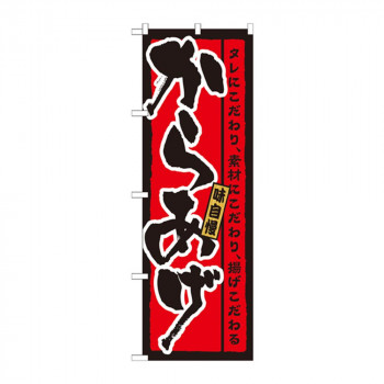 のぼり 21215 からあげ 味自慢