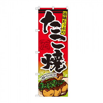 のぼり SNB-573 たこ焼