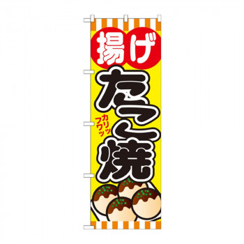 のぼり SNB-579 揚げたこ焼
