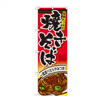 のぼり SNB-593 焼きそば