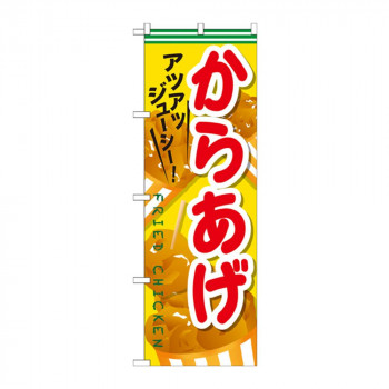 のぼり SNB-608 からあげ