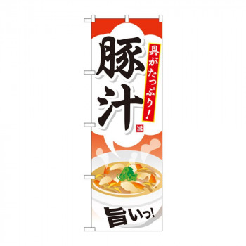 のぼり SNB-708 豚汁