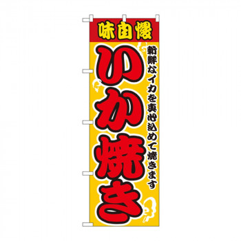 のぼり 2661 いか焼き
