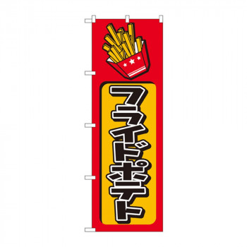 のぼり 682 フライドポテト