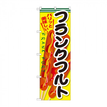 のぼり SNB-634 フランクフルト