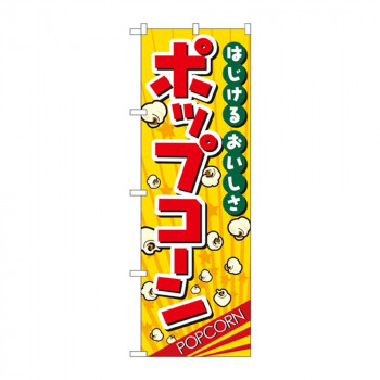 のぼり 2786 ポップコーン