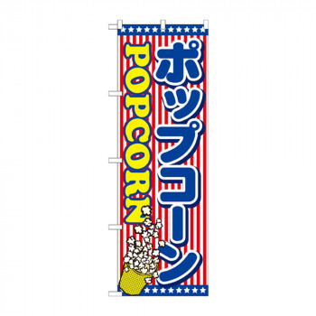 のぼり SNB-715 ポップコーン
