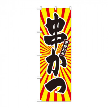 のぼり SNB-1111 串かつ 日の出柄