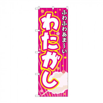 のぼり 3278 わたがし