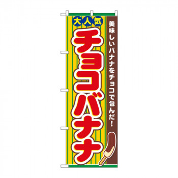 のぼり 3280 チョコバナナ