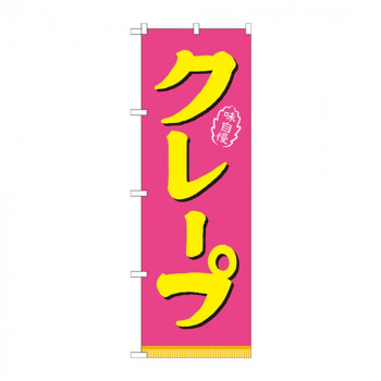 のぼり 21106 クレープ ピンク黄