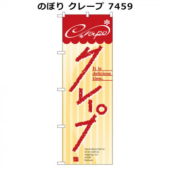 のぼり クレープ 7459