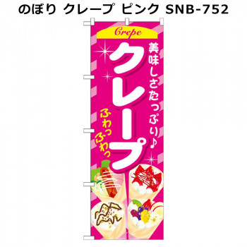 のぼり クレープ ピンク SNB-752