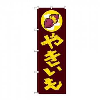 のぼり 1351 やきいも