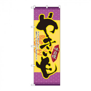 のぼり 4772 味自慢 やきいも