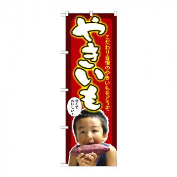 のぼり SNB-2204 やきいも 子供写真