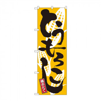 のぼり 2172 とうもろこし