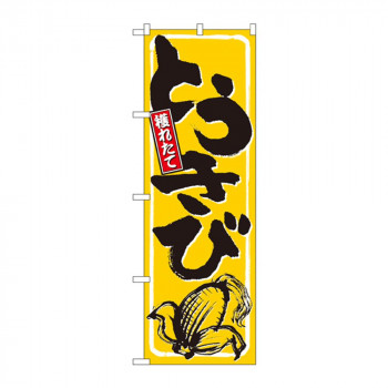 のぼり 9966 とうきび