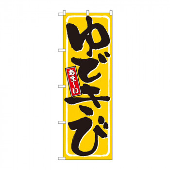 のぼり 9967 ゆできび