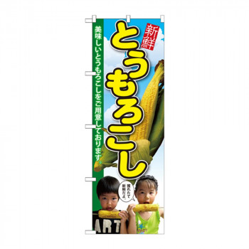 のぼり SNB-2199 とうもろこし 子供写真 2人