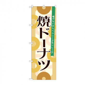 のぼり 21389 焼ドーナツ