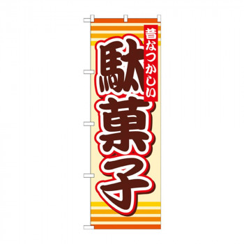 のぼり SNB-732 駄菓子
