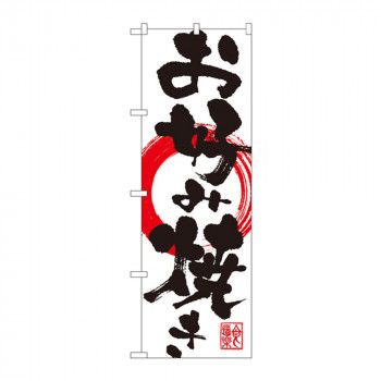 のぼり SNB-1176 お好み焼き