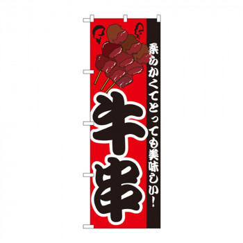 のぼり 8210 牛串