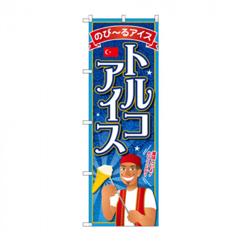 のぼり SNB-2077 トルコアイス