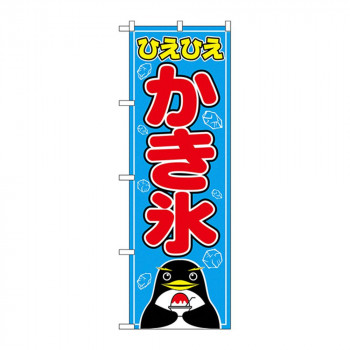 のぼり 554 かき氷
