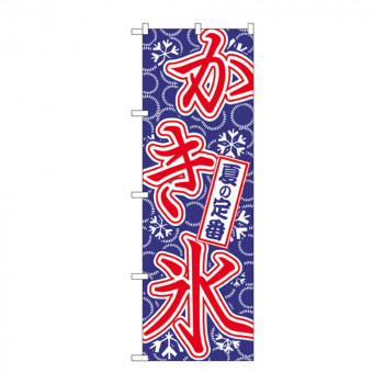 のぼり 684 かき氷