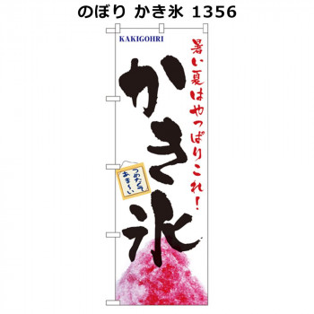 のぼり かき氷 1356