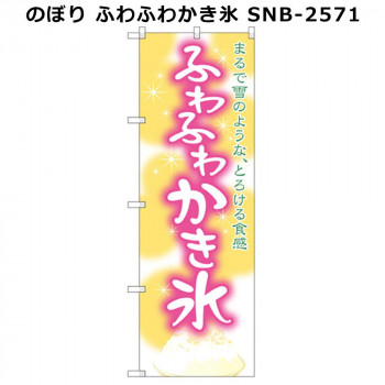 のぼり ふわふわかき氷 SNB-2571