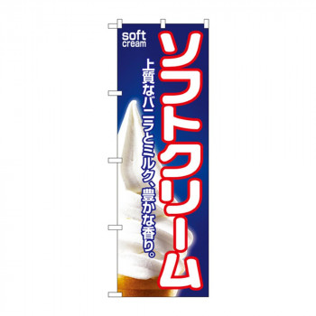 のぼり 1355 ソフトクリーム
