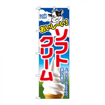 のぼり 1354 ソフトクリーム