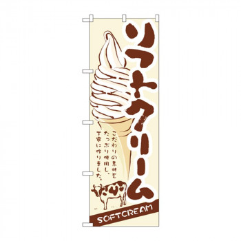 のぼり 3302 ソフトクリーム