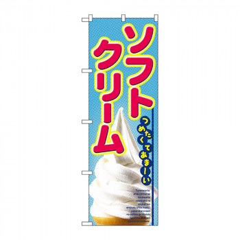 のぼり 2284 ソフトクリーム