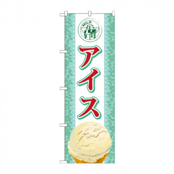 のぼり SNB-360 アイス