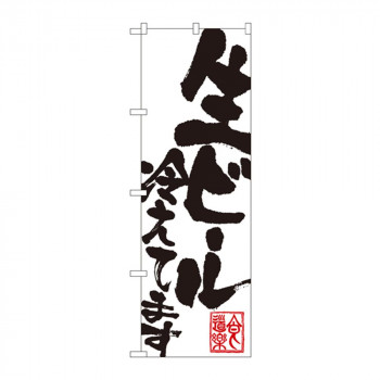のぼり SNB-1179 生ビール冷えてます