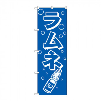 のぼり 8205 ラムネ