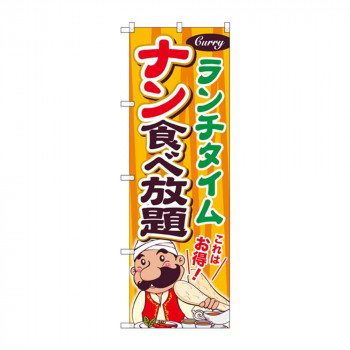 のぼり SNB-2083 ナン食べ放題 ランチタイム