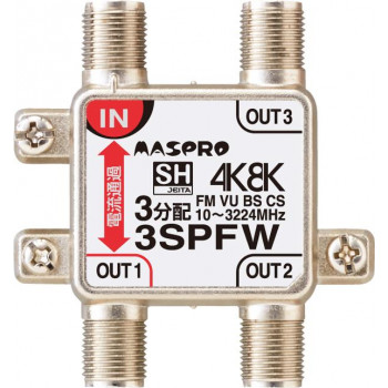 マスプロ電工 4K・8K衛星放送(3224MHz)対応 1端子電流通過型 3分配器 屋内用 3SPFW-P