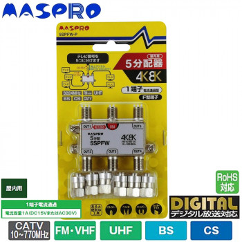 マスプロ電工 4K・8K衛星放送(3224MHz)対応 1端子電流通過型 5分配器 屋内用 5SPFW-P