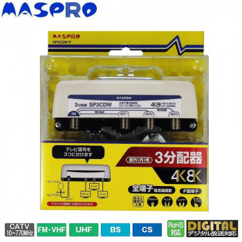 マスプロ電工 屋外(内)用 4K・8K衛星放送(3224MHz)対応 全端子電流通過型 3分配器 SP3CDW-P