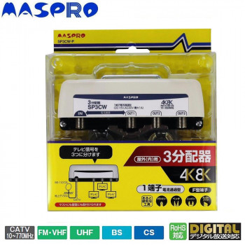 マスプロ電工 屋外(内)用 4K・8K衛星放送(3224MHz)対応 1端子電流通過型 3分配器 SP3CW-P