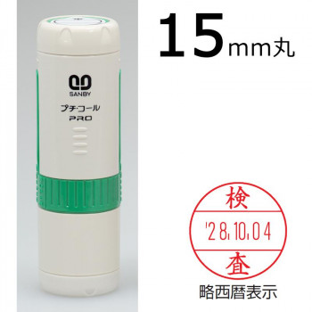 プチコールPRO15 記帳用タイプ キャップ式 グリーン 「検査」 PTP-15P