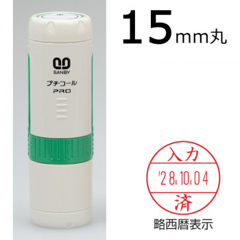 プチコールPRO15 記帳用タイプ キャップ式 グリーン 「入力済」 PTP-15Q