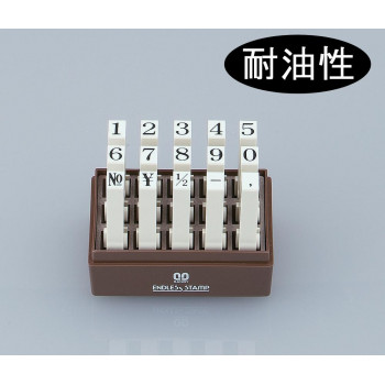 エンドレススタンプ 数字セット(明朝体) 15本セット 耐油性 1号 EN-TS1