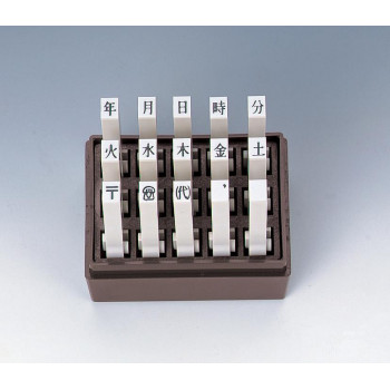 エンドレススタンプ 記号Bセット 15本セット 5号 EN-KB5